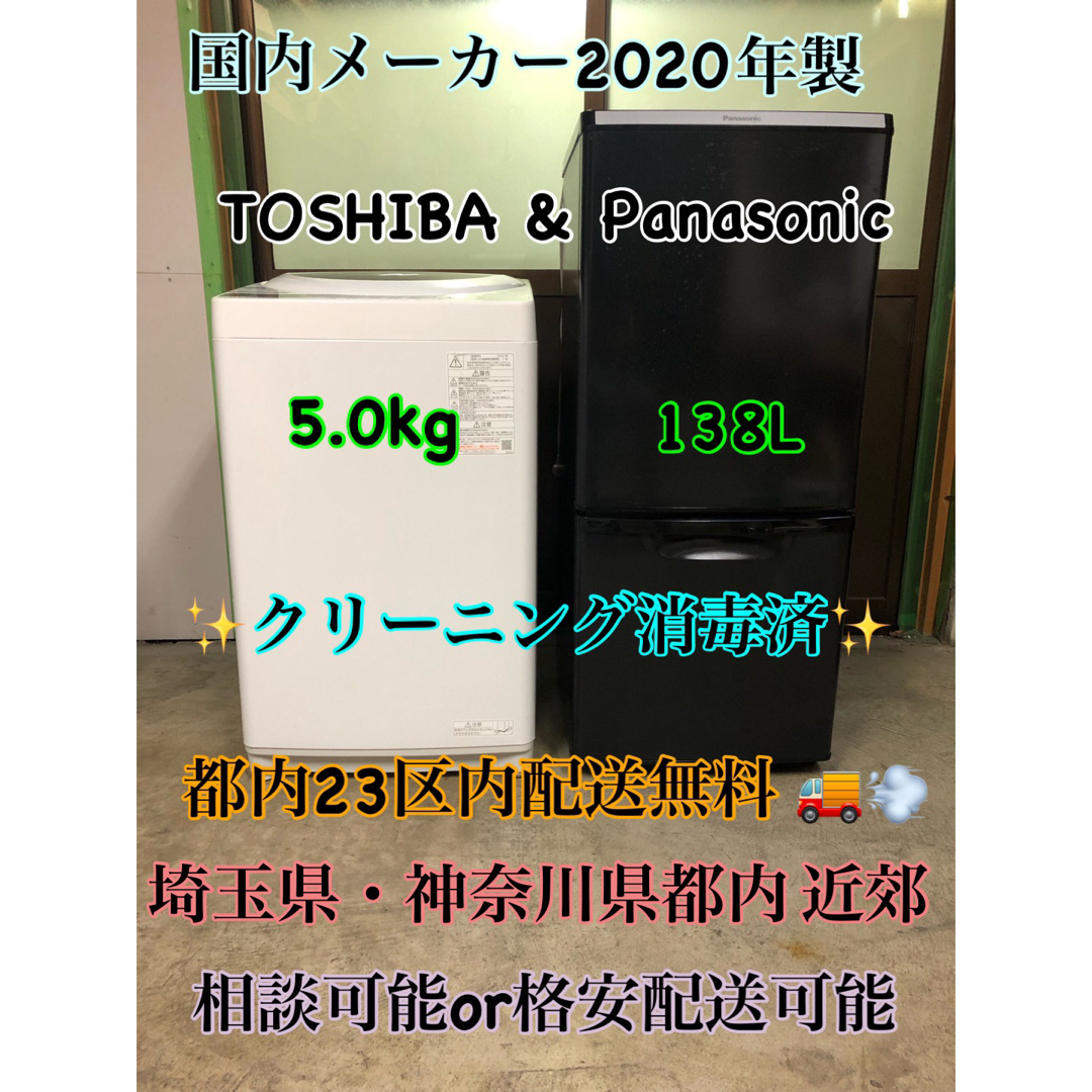 美品2020年製　国内ブランド冷蔵庫Panasonic&洗濯機TOSHIBA