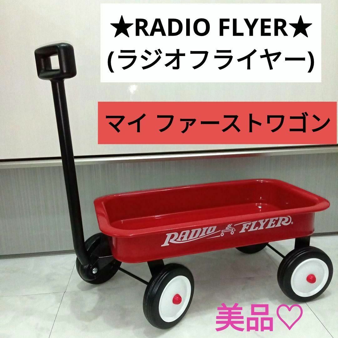 美品♡RADIO FLYER(ラジオフライヤー) マイ ファーストワゴン#W7A