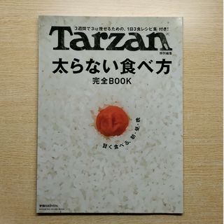 太らない食べ方完全ｂｏｏｋ 「３週間で３ｋｇ痩せるための、１日３食レシピ集」付(ファッション/美容)