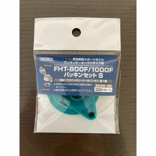 サーモス(THERMOS)の新品 サーモス水筒 FHT-800F/1000F パッキンセットS(弁当用品)