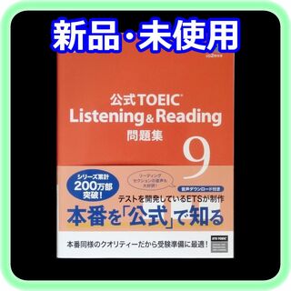 コクサイビジネスコミュニケーションキョウカイ(国際ビジネスコミュニケーション協会)の新品 未使用 公式TOEIC Listening & Reading 問題集9(資格/検定)
