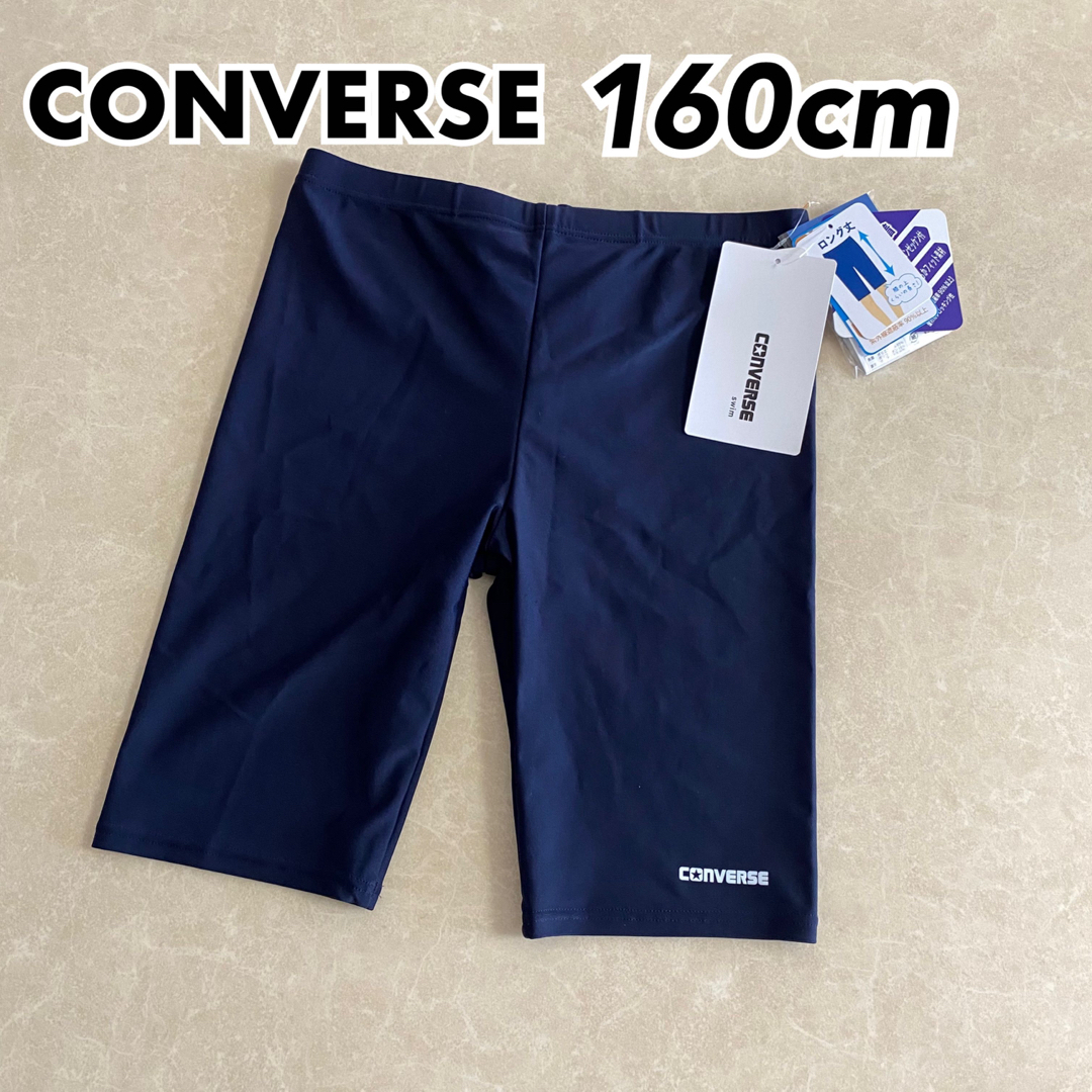 CONVERSE(コンバース)のコンバース ボーイズ スクール水着 ロング丈 ネイビー 160cm② キッズ/ベビー/マタニティのキッズ服男の子用(90cm~)(水着)の商品写真