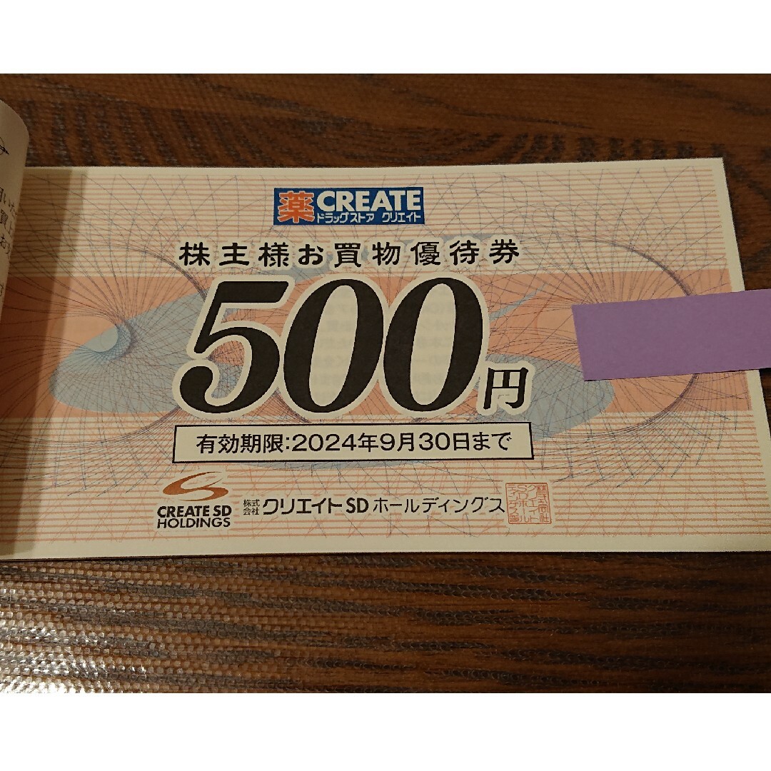 《最新》クリエイトＳＤ　株主優待　４０００円分（５００円券８枚）ん