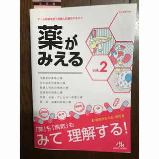 ガッケン(学研)の薬がみえるvol.2(健康/医学)