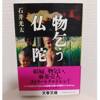 ブンシュンブンコ(文春文庫)の★物乞う仏陀　石井光太(文学/小説)