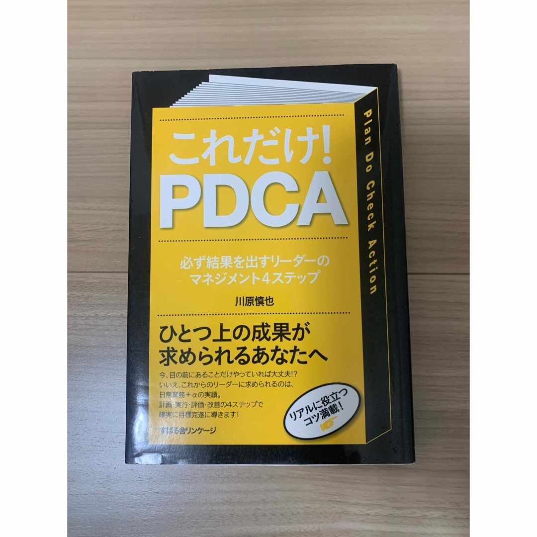 これだけ！　ＰＤＣＡ 必ず結果を出すリ－ダ－のマネジメント４ステップ エンタメ/ホビーの本(その他)の商品写真