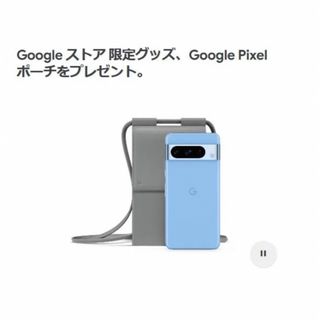 グーグル(Google)のGoogle pixel8 初回購入特典 3点セット(ポーチ)