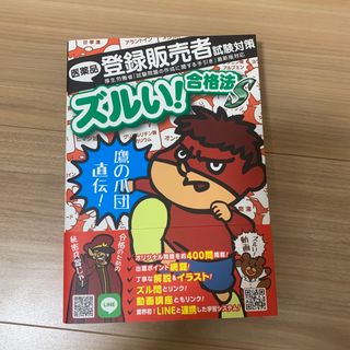 鷹の爪団直伝！医薬品登録販売者試験対策ズルい！合格法参考書Ｓ ２版(資格/検定)