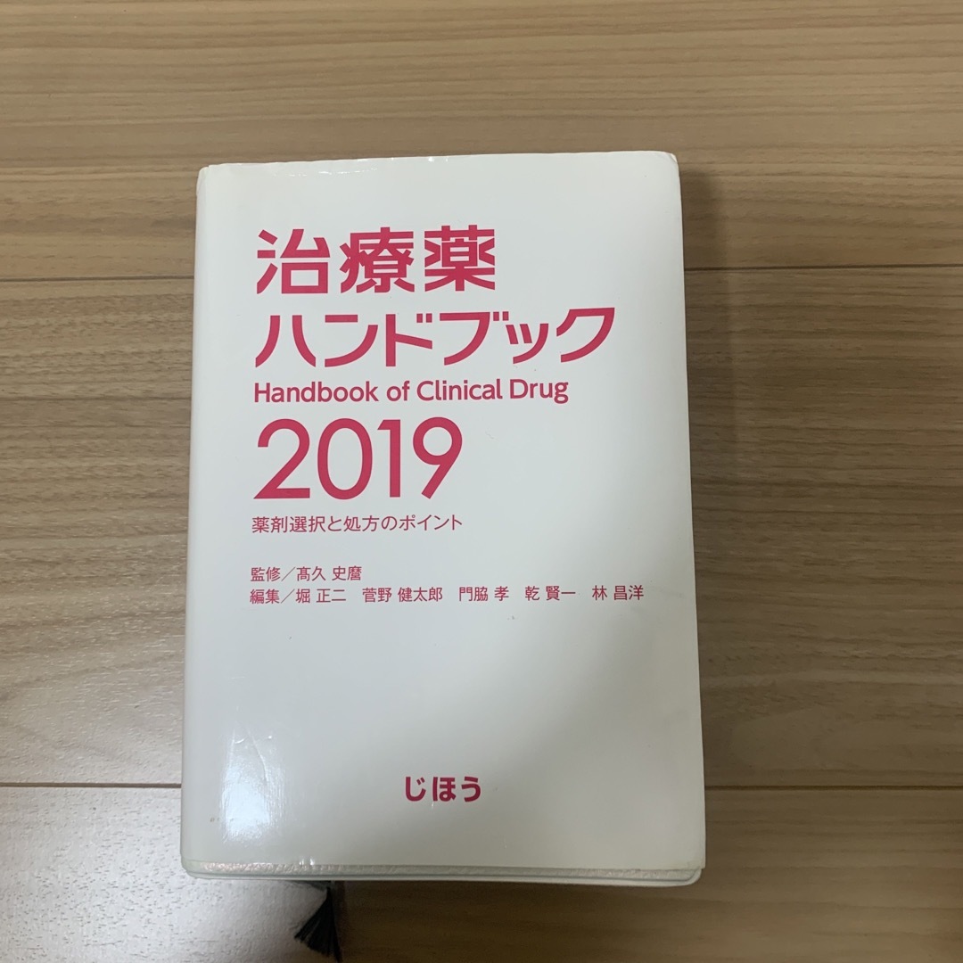 治療薬ハンドブック 薬剤選択と処方のポイント ２０１９ エンタメ/ホビーの本(健康/医学)の商品写真