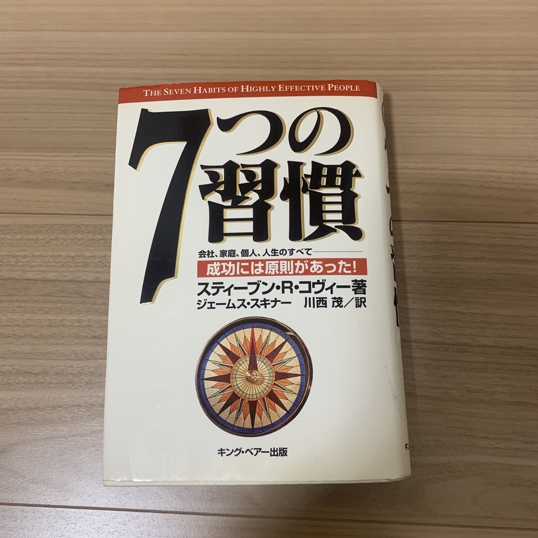 ７つの習慣 成功には原則があった！ エンタメ/ホビーの本(その他)の商品写真