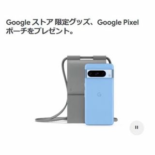 グーグル(Google)のGoogle pixel8 初回購入特典 3点セット(ポーチ)