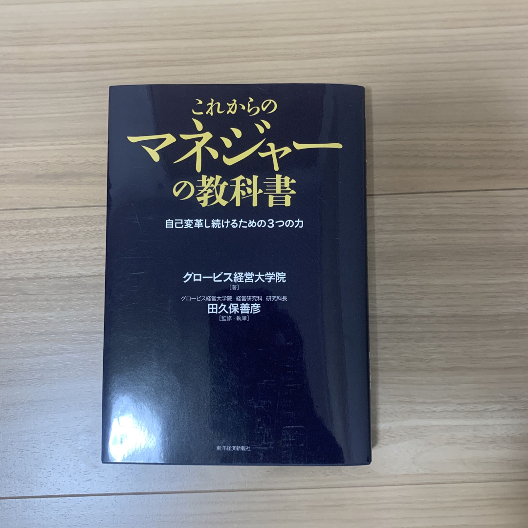 これからのマネジャ－の教科書 自己変革し続けるための３つの力 エンタメ/ホビーの本(ビジネス/経済)の商品写真