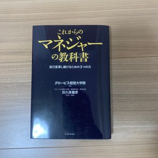 これからのマネジャ－の教科書 自己変革し続けるための３つの力(ビジネス/経済)