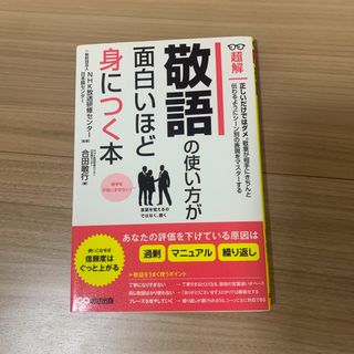 敬語の使い方が面白いほど身につく本(ビジネス/経済)