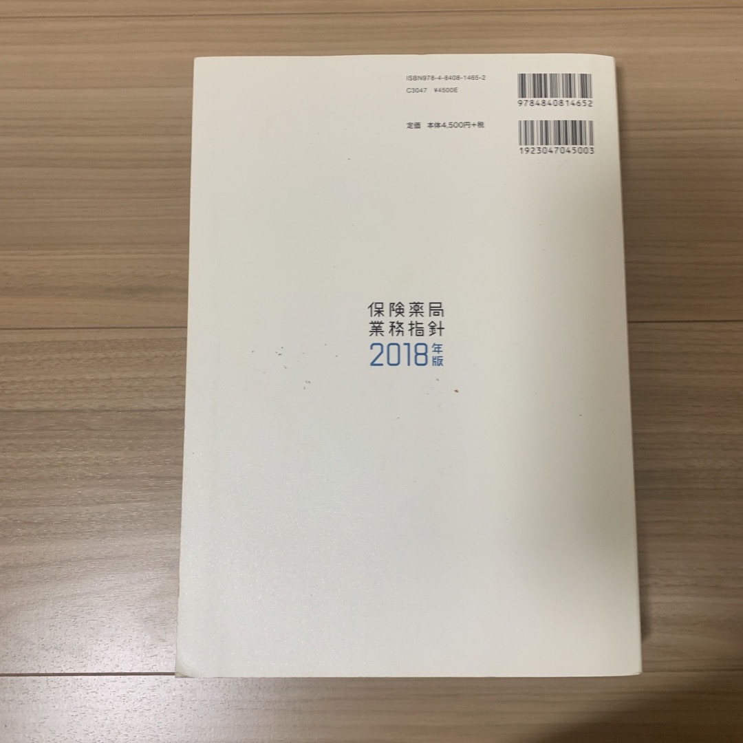 保険薬局業務指針 ２０１８年版 エンタメ/ホビーの本(健康/医学)の商品写真