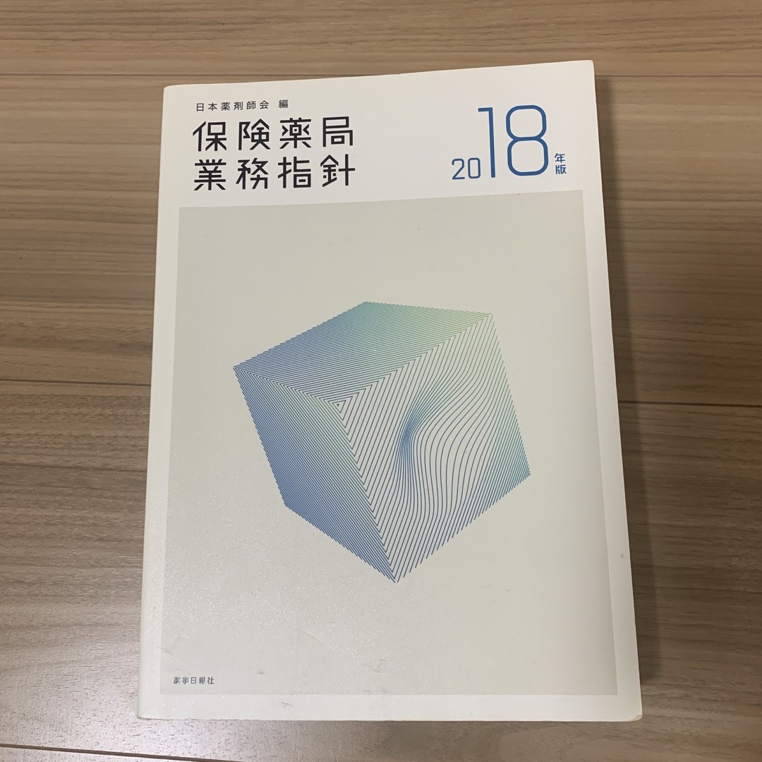 保険薬局業務指針 ２０１８年版 エンタメ/ホビーの本(健康/医学)の商品写真