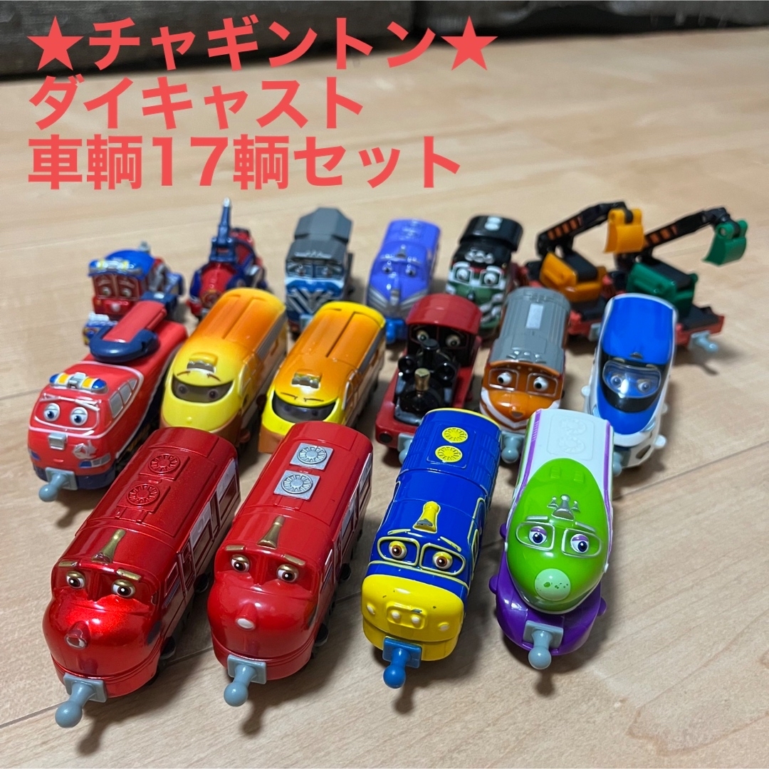 Takara Tomy(タカラトミー)の【チャギントン】ダイキャスト 車輌セット キッズ/ベビー/マタニティのおもちゃ(電車のおもちゃ/車)の商品写真