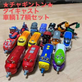 タカラトミー(Takara Tomy)の【チャギントン】ダイキャスト 車輌セット(電車のおもちゃ/車)