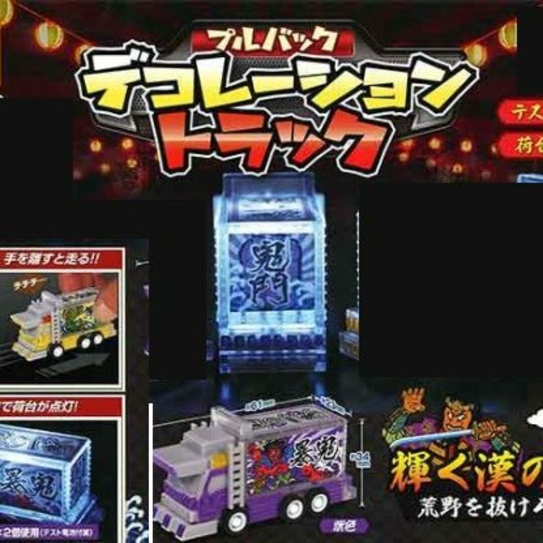 パープル　光る!プルバックデコライト トラック　デコトラ エンタメ/ホビーのおもちゃ/ぬいぐるみ(ミニカー)の商品写真