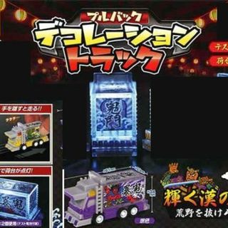 パープル　光る!プルバックデコライト トラック　デコトラ(ミニカー)