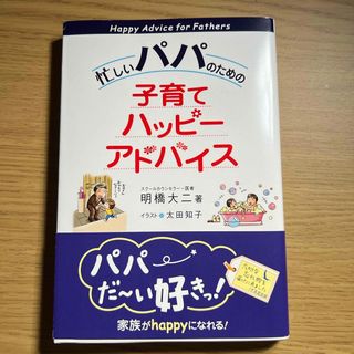 忙しいパパのための子育てハッピ－アドバイス(結婚/出産/子育て)