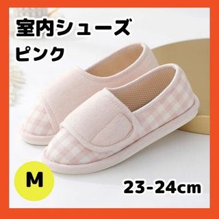 室内用 シューズ スリッパ Mサイズ ピンク 出産 介護 リハビリ 入院(その他)