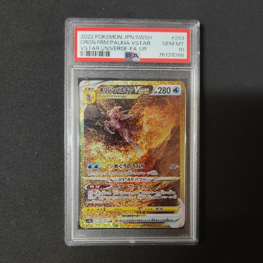 psa10 オリジンパルキア VSTAR URSSR