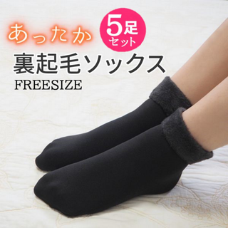裏起毛ソックス5足セット(黒・フリーサイズ)レディース無地靴下新品送料無料(ソックス)