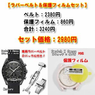 オメガ(OMEGA)のスウォッチ×オメガ 専用ラバーベルト（Ｄバックル付き）＋保護フィルム セット販売(ラバーベルト)