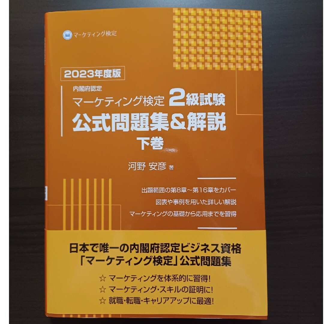 残りわずか!在庫限り超価格 内閣府認定マーケティング検定2級試験公式 残りわずか!在庫限り超価格 内閣府認定マーケティング検定2級試験公式