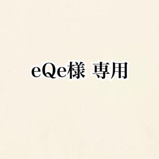 eQe様 専用(ゲームキャラクター)