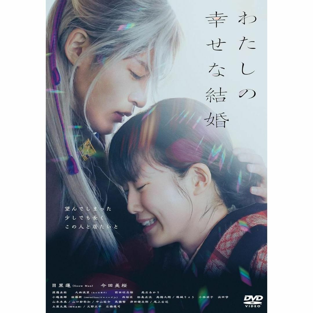 【新品】わたしの幸せな結婚 DVD通常版 [DVD]  目黒蓮, 今田美桜