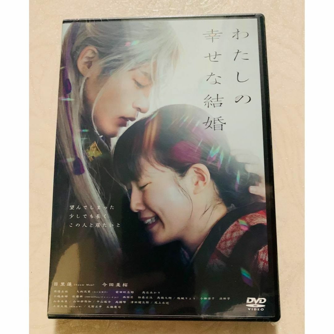 【新品】わたしの幸せな結婚 DVD通常版 [DVD]  目黒蓮, 今田美桜