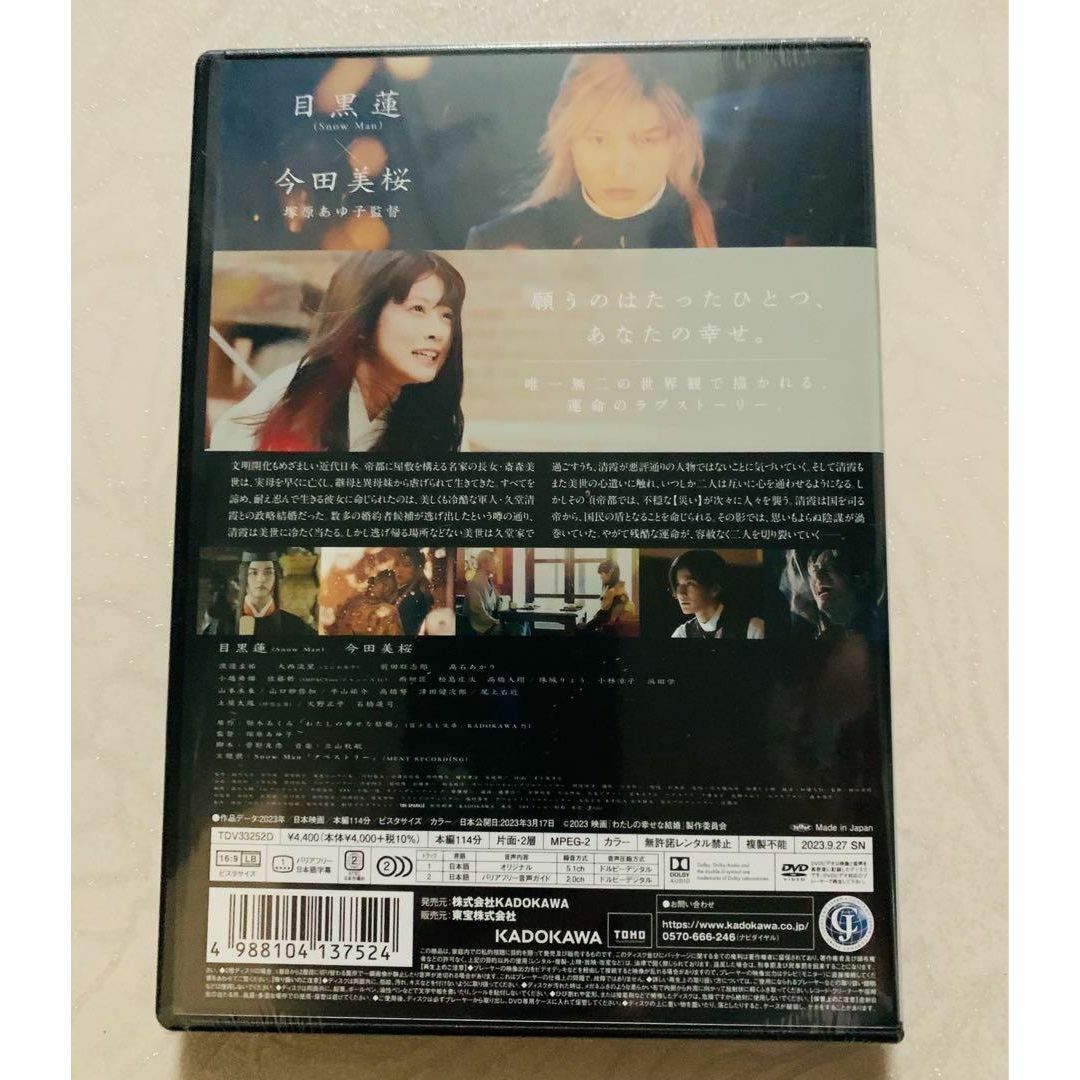 【新品】わたしの幸せな結婚 DVD通常版 [DVD]  目黒蓮, 今田美桜