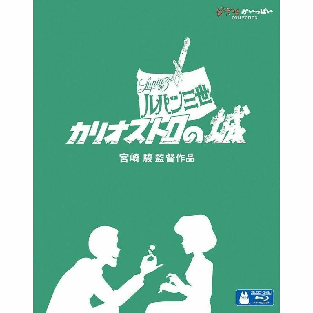 【新品未開封】ルパン三世 カリオストロの城 [Blu-ray] 宮崎駿 (監督)