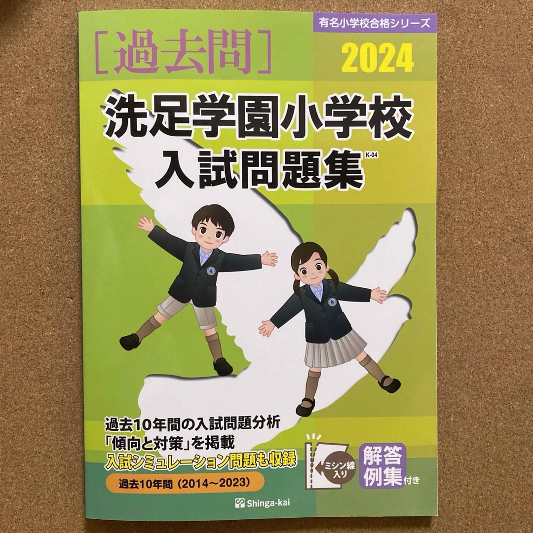 即日配送 過去問 洗足学園小学校入試問題集 2024 エンタメ/ホビーの本(語学/参考書)の商品写真