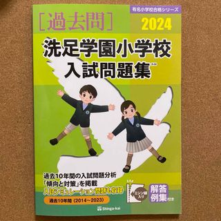 即日配送 過去問 洗足学園小学校入試問題集 2024(語学/参考書)