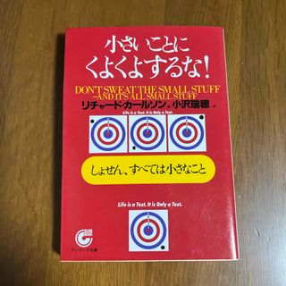 小さいことにくよくよするな！ しょせん、すべては小さなこと(その他)