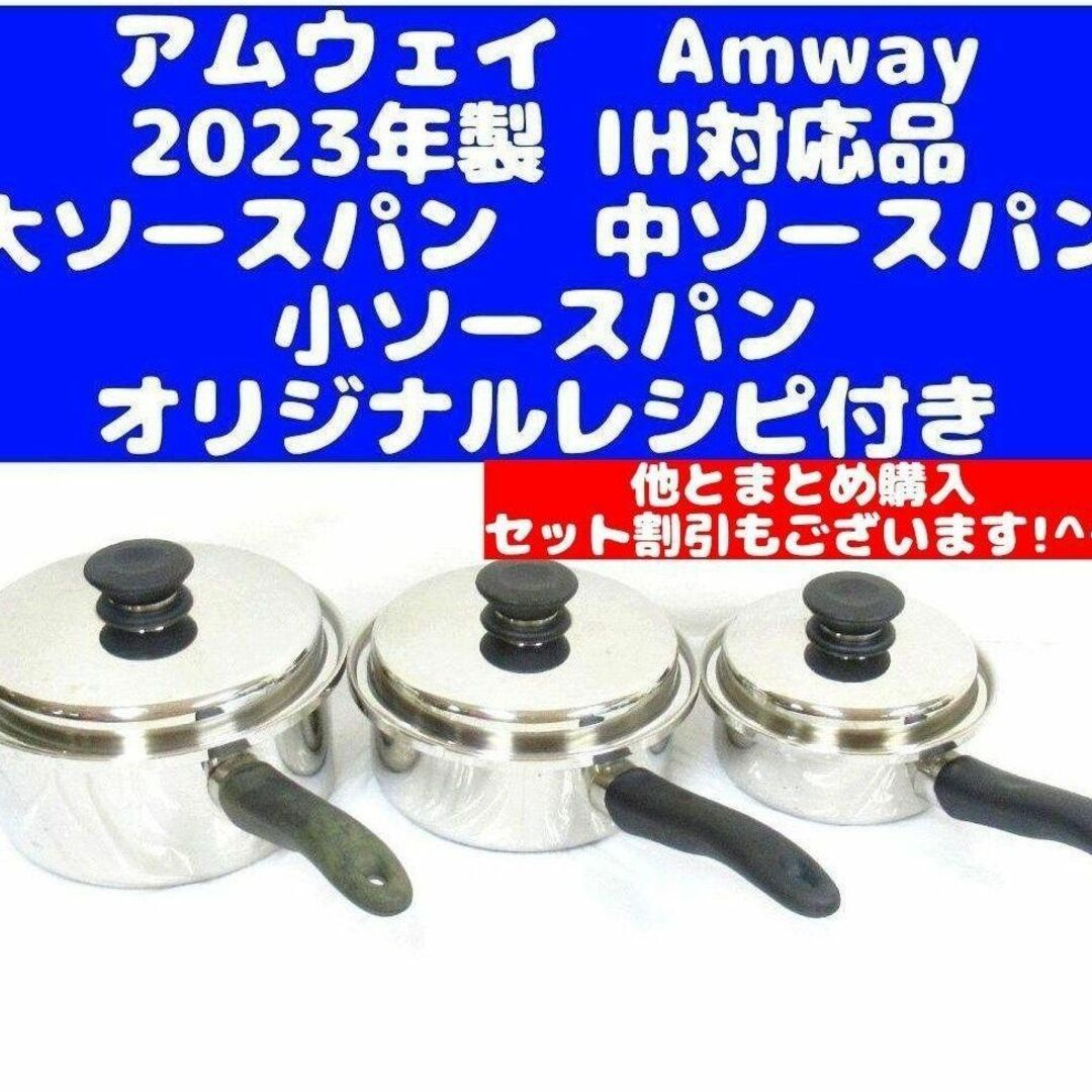 新品　未使用　アムウェイ大、中、小ソースパンセット