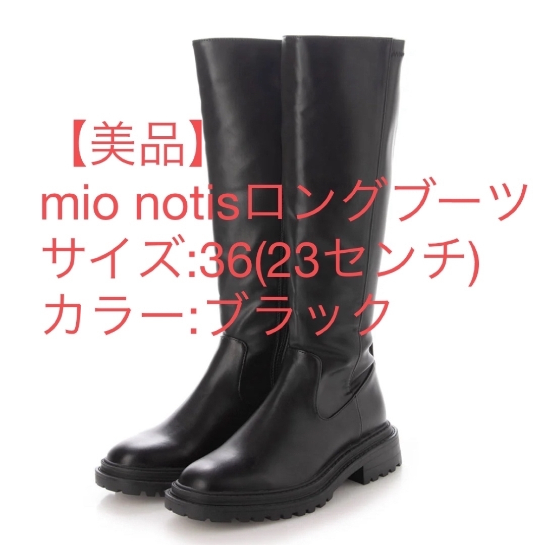 mio notis(ミオノティス)の【美品】mio notis ロングブーツ レディースの靴/シューズ(ブーツ)の商品写真