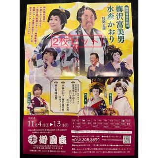 御園座　梅沢富美男劇団　梅沢富美男　水森かおり　2枚セット(演劇)