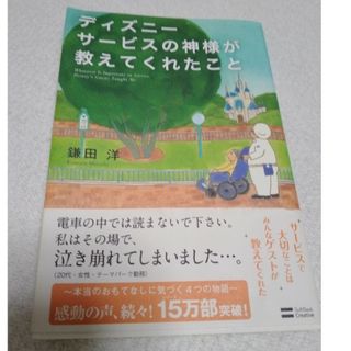 ディズニー(Disney)のディズニ－サ－ビスの神様が教えてくれたこと(その他)