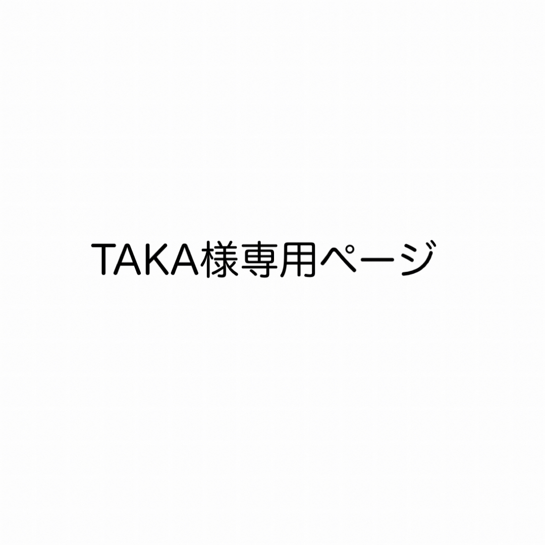 TAKA様専用ページの通販 by ccy shop|ラクマ