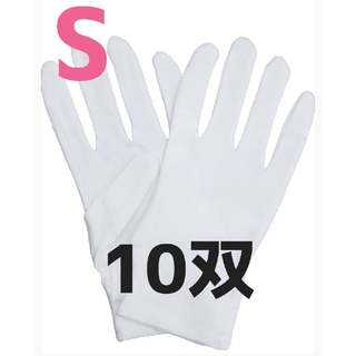 Ｓ スムス手袋 綿手袋 白手袋 メンズ レディース 子供 作業手袋 検品 生写真(日用品/生活雑貨)