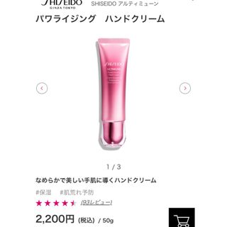 シセイドウ(SHISEIDO (資生堂))の10/29のみsaleアルティミューンハンドクリーム(ハンドクリーム)