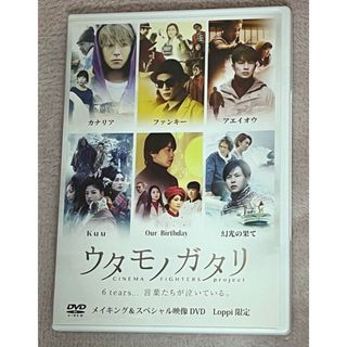 エグザイル トライブ(EXILE TRIBE)の映画『ウタモノガタリ』 メイキング DVD(日本映画)