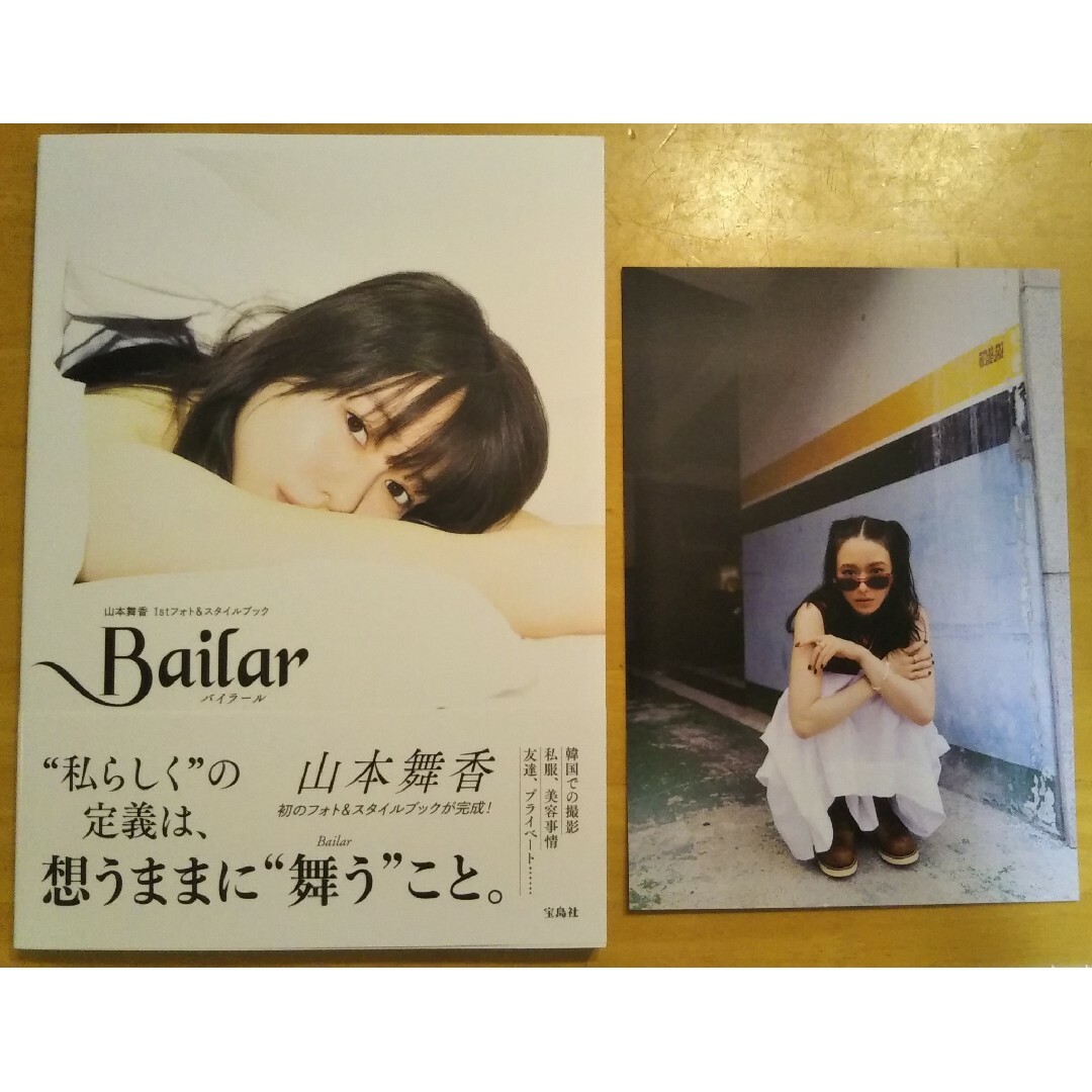 直筆サイン入り 山本舞香 1stフォトスタイルブック『Bailar』