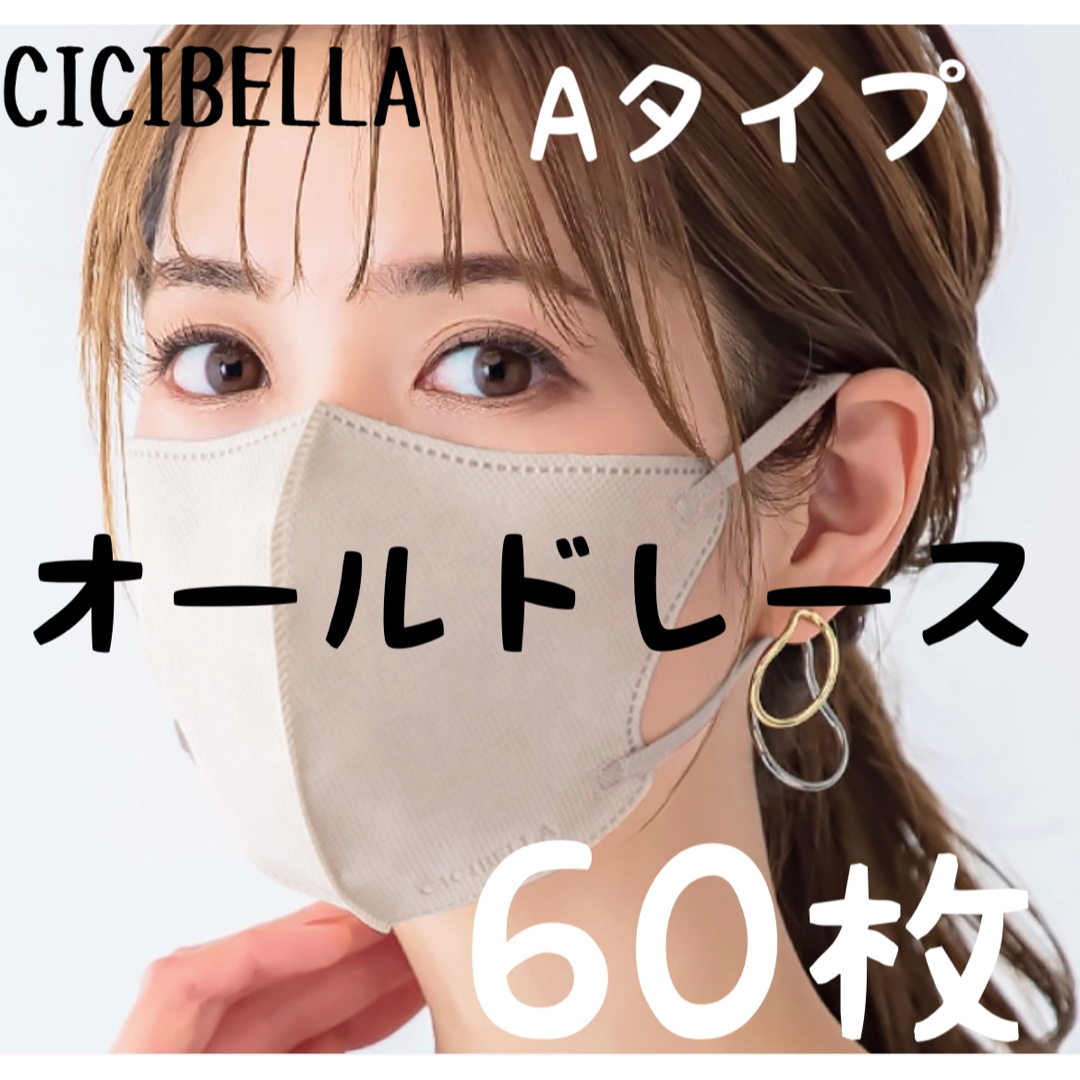 在庫処分セール テ CICIBELLA 60枚の オールドレース Aタイプ 3Dマスク シシベラ アイドル