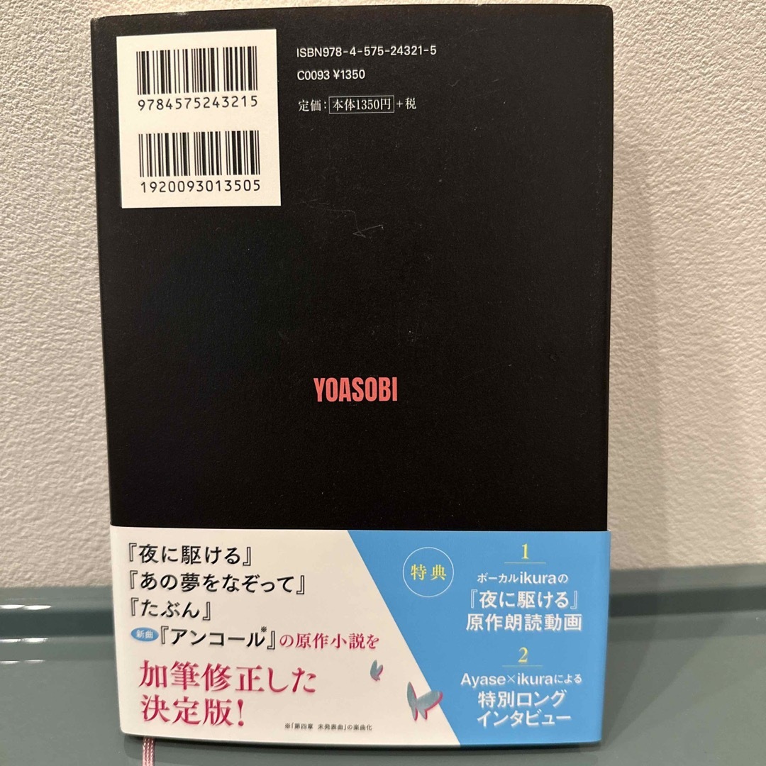 双葉社(フタバシャ)の夜に駆ける ＹＯＡＳＯＢＩ小説集 エンタメ/ホビーの本(文学/小説)の商品写真