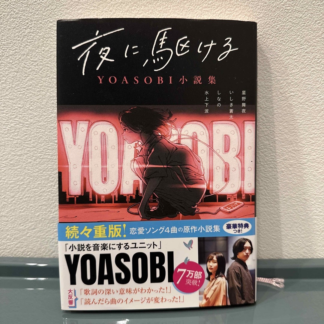 双葉社(フタバシャ)の夜に駆ける ＹＯＡＳＯＢＩ小説集 エンタメ/ホビーの本(文学/小説)の商品写真